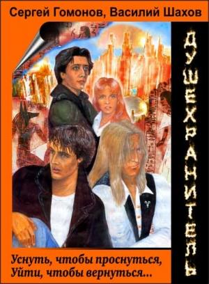 Обложка книги «Душехранитель» — Сергей Гомонов, Василий Шахов