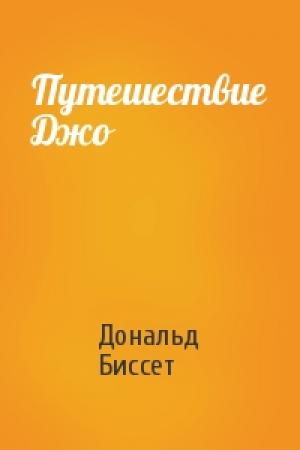 Обложка книги «Путешествие Джо» — Дональд Биссет