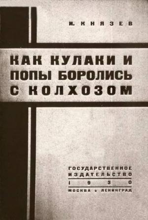 Обложка книги «Как кулаки и попы боролись с колхозом» — Иван Князев