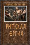 Маркус ван Хеллер - Римская оргия