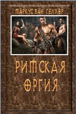 Обложка книги «Римская оргия» — Маркус ван Хеллер
