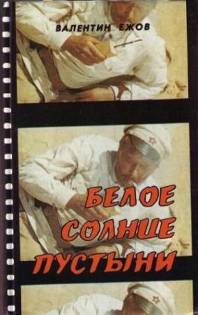 Обложка книги «Горькая любовь князя Серебряного» — Валентин Ежов, Наталья Готовцева, Павел Которобай
