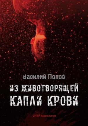 Обложка книги «Из животворящей капли крови» — Василий Попов