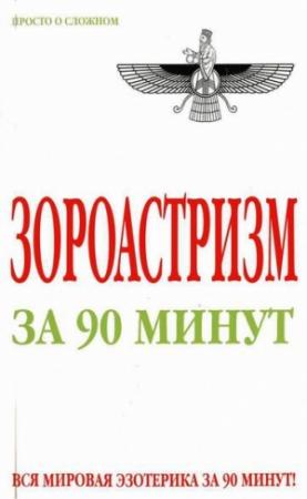 Обложка книги «Зороастризм за 90 минут» — Анна Успенская