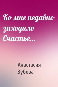 Ко мне недавно заходило Счастье…