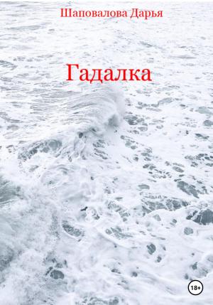 Обложка книги «Гадалка» — Дарья Шаповалова