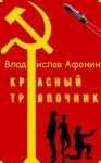 Владислав Афонин - Красный тряпочник (СИ)