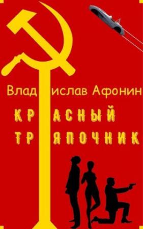 Обложка книги «Красный тряпочник (СИ)» — Владислав Афонин