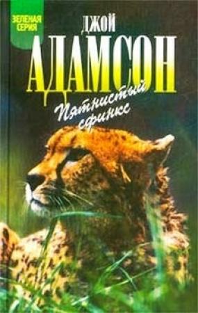 Обложка книги «Пятнистый сфинкс» — Джой Адамсон