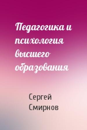 Обложка книги «Педагогика и психология высшего образования» — Сергей Смирнов