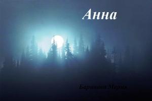 Обложка книги «Анна (СИ)» — Мария Вячеславовна Баринова