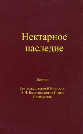 Обложка книги «Нектарное наследие»