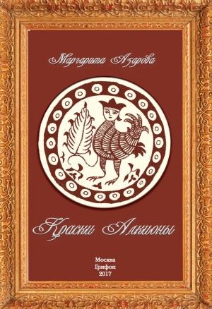 Обложка книги «Краски Алкионы» — Маргарита Азарова