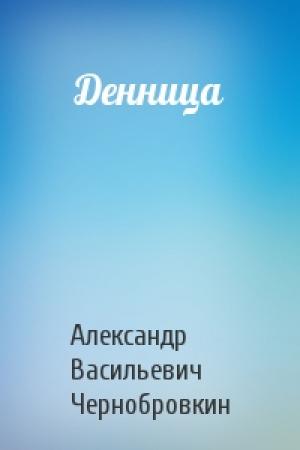 Обложка книги «Денница» — Александр Васильевич Чернобровкин