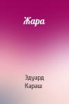 Эдуард Караш - Жара