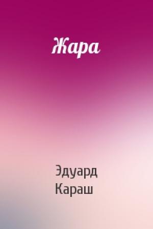 Обложка книги «Жара» — Эдуард Караш