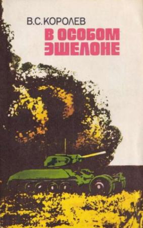 Обложка книги «В особом эшелоне» — Всеволод Королев