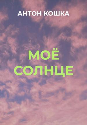 Обложка книги «Моё солнце» — Антон Кошка