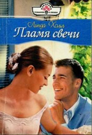 Обложка книги «Пламя свечи» — Линда Холл