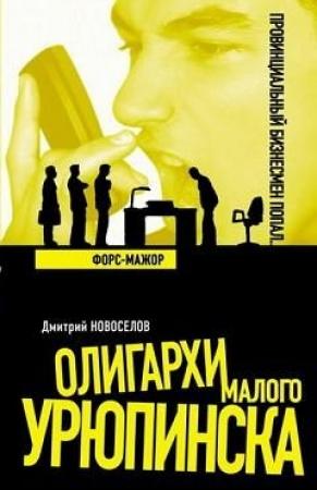Обложка книги «Форс-мажор» — Дмитрий Новоселов