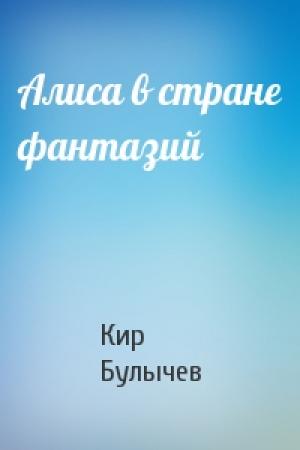 Обложка книги «Алиса в стране фантазий» — Кир Булычев