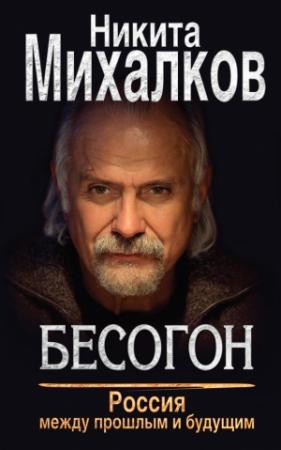 Обложка книги «Бесогон. Россия между прошлым и будущим» — Никита Михалков