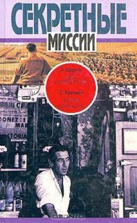 Обложка книги «Дом на Харрен–стрит. В сетях шпионажа» — Ладислас Фараго, Сверре Хартман