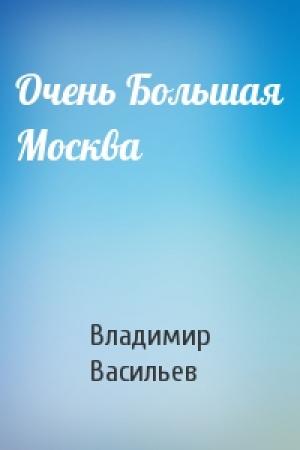 Обложка книги «Очень Большая Москва» — Владимир Васильев