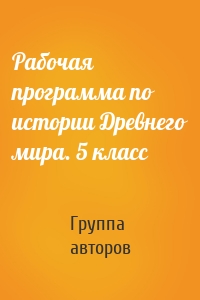 Рабочая программа по истории Древнего мира. 5 класс