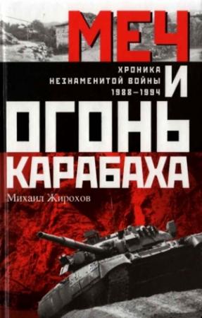 Обложка книги «Меч и огонь Карабаха» — Михаил Жирохов
