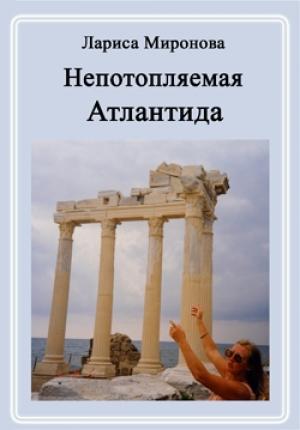 Обложка книги «Непотопляемая Атлантида (сборник)» — Лариса Миронова