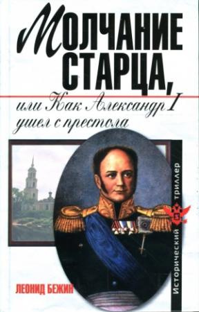 Обложка книги «Молчание старца, или Как Александр I ушел с престола» — Леонид Бежин