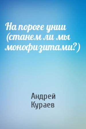 Обложка книги «На пороге унии (станем ли мы монофизитами?)» — Андрей Кураев