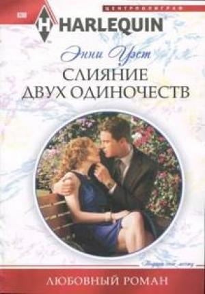 Обложка книги «Слияние двух одиночеств» — Энни Уэст