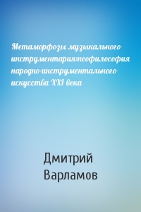 Метаморфозы музыкального инструментария:неофилософия народно-инструментального искусства XXI века