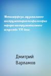Дмитрий Варламов - Метаморфозы музыкального инструментария:неофилософия народно-инструментального искусства XXI века