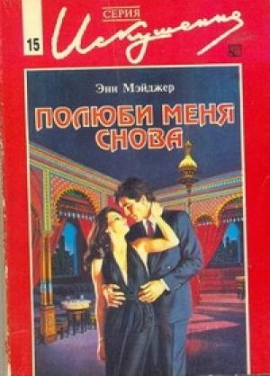 Обложка книги «Полюби меня снова» — Энн Мэйджер