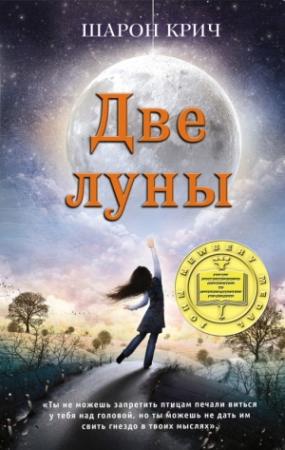 Обложка книги «Две луны» — Шарон Крич