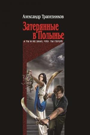 Обложка книги «Затерянные в Полынье» — Александр Трапезников