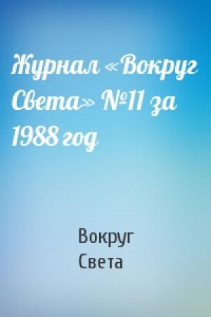 Обложка книги «Журнал «Вокруг Света» №11 за 1988 год» — Вокруг Света