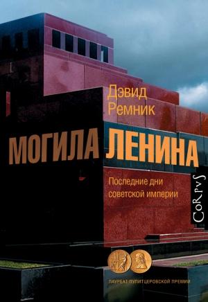 Обложка книги «Могила Ленина. Последние дни советской империи» — Дэвид Ремник