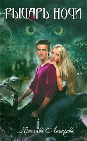 Обложка книги «Рыцарь ночи» — Ярослава Лазарева