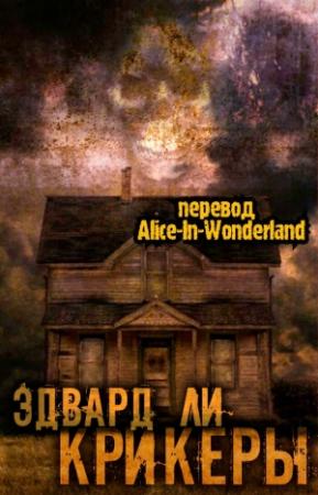 Обложка книги «Крикеры» — Эдвард Ли