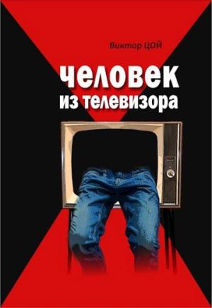 Обложка книги «Человек из телевизора» — Виктор Цой