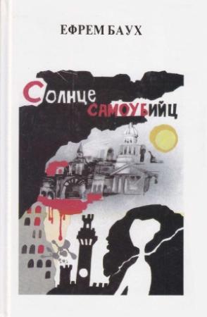 Обложка книги «Солнце самоубийц» — Эфраим Баух