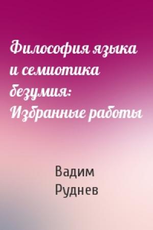 Обложка книги «Философия языка и семиотика безумия: Избранные работы» — Вадим Руднев
