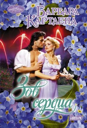Обложка книги «Зов сердца» — Барбара Картленд