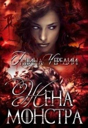 Обложка книги «Жена монстра» — Галина Чередий