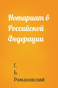 Нотариат в Российской Федерации