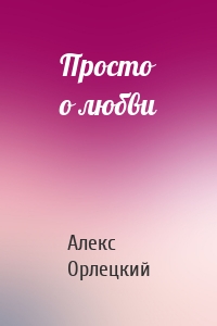 Просто о любви